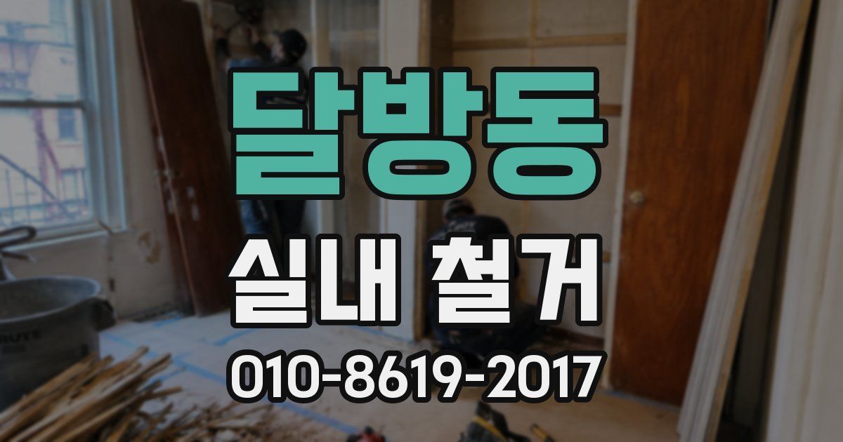 달방동 실내 철거