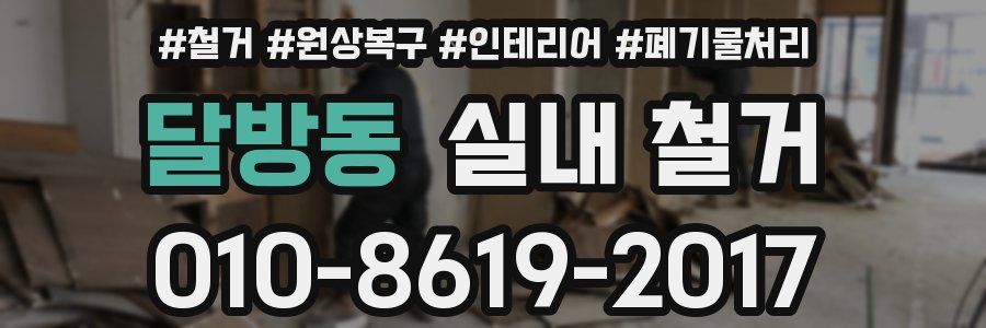 달방동 실내 철거