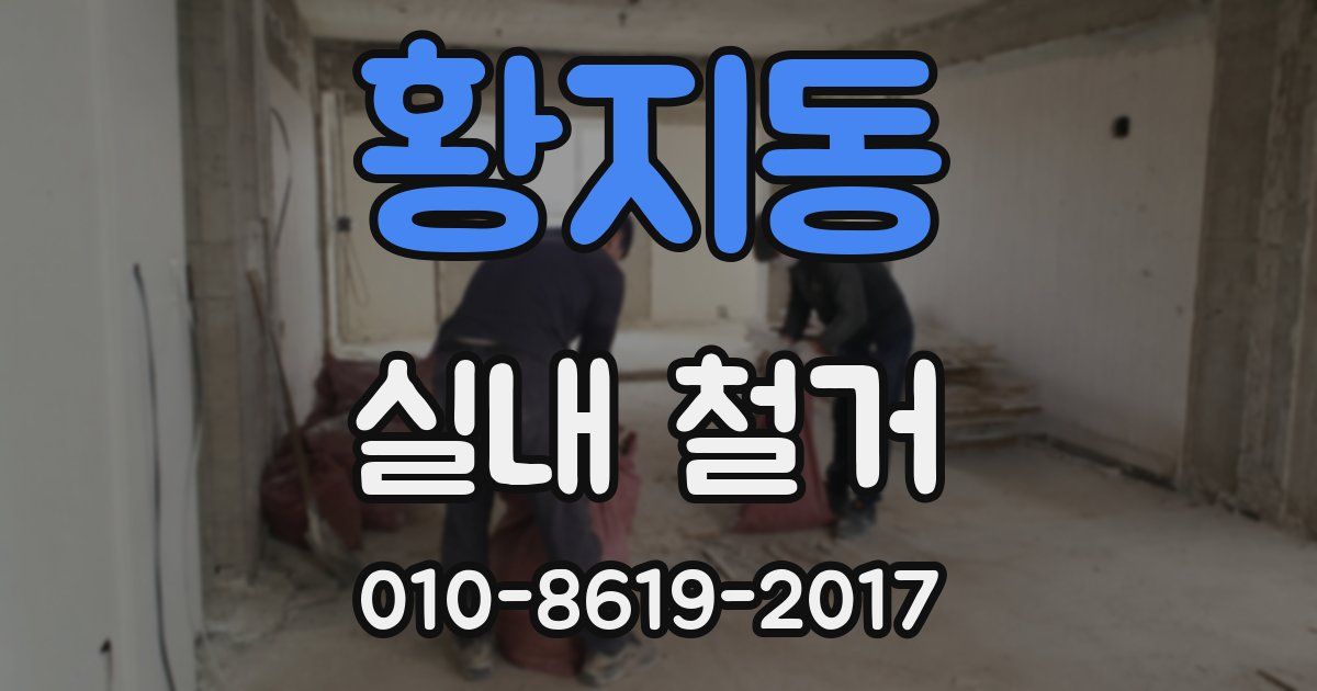 황지동 실내 철거