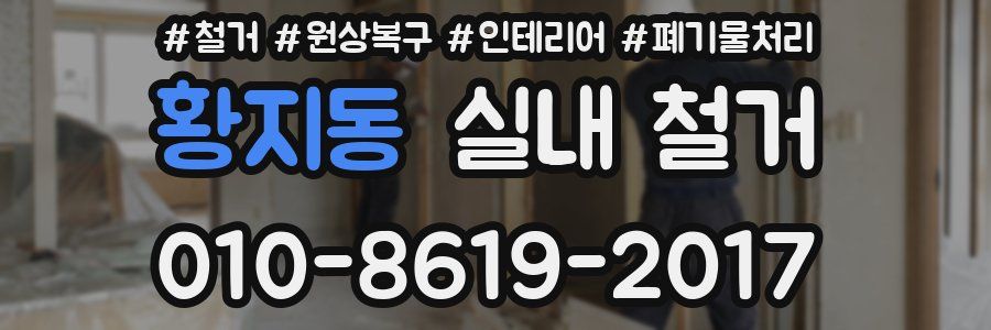 황지동 실내 철거