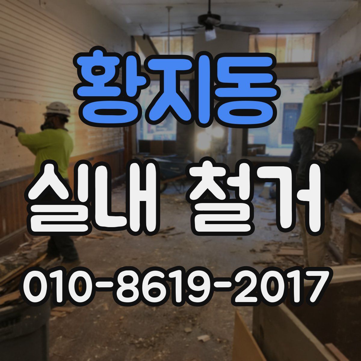 황지동 실내 철거