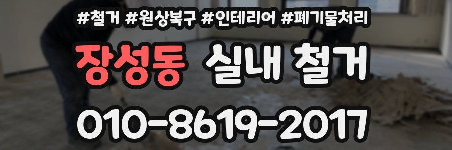 장성동 실내 철거