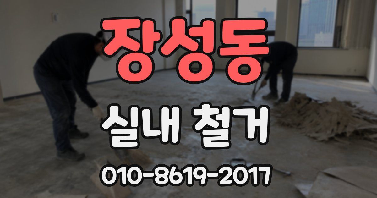 장성동 실내 철거