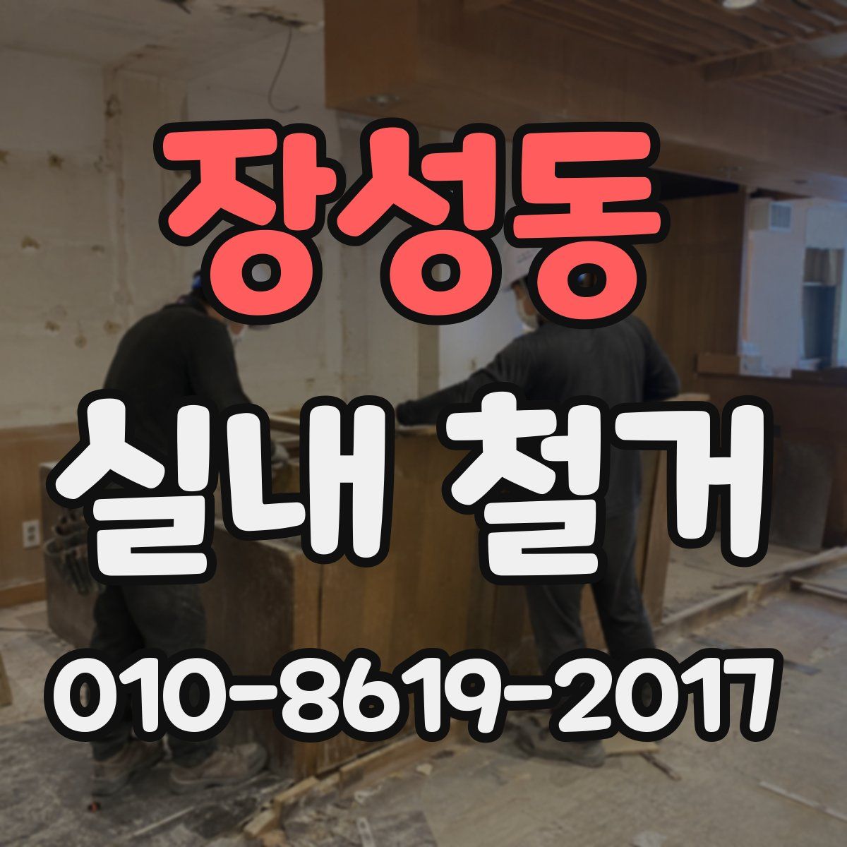 장성동 실내 철거