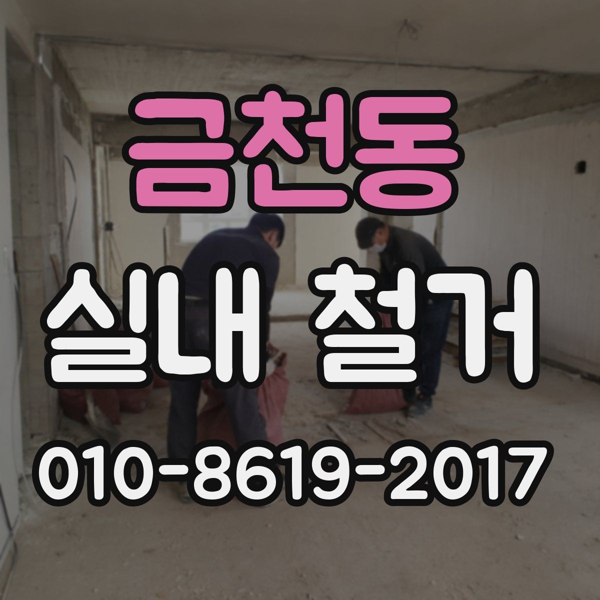 금천동 실내 철거