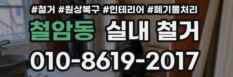 철암동 실내 철거