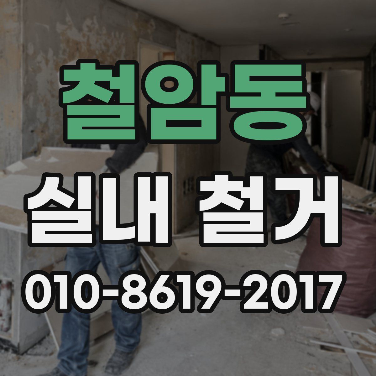 철암동 실내 철거