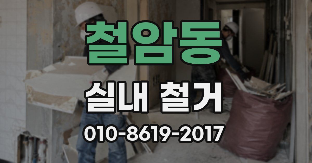 철암동 실내 철거