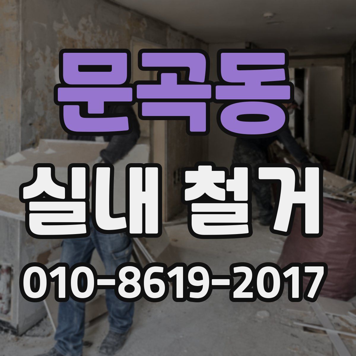 문곡동 실내 철거
