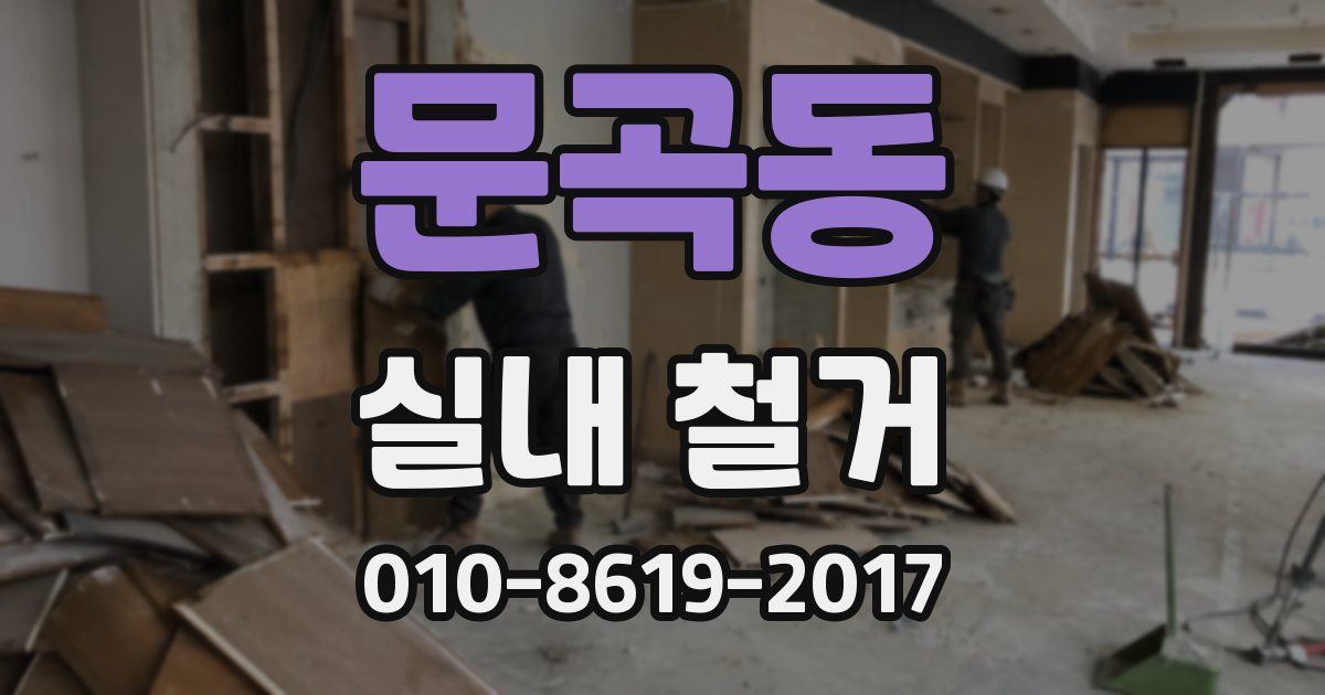문곡동 실내 철거