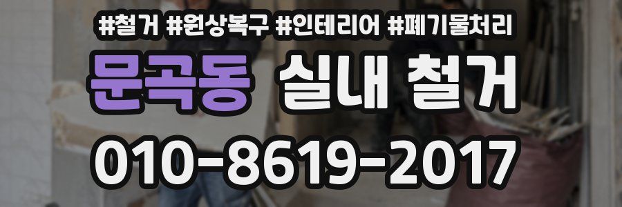 문곡동 실내 철거