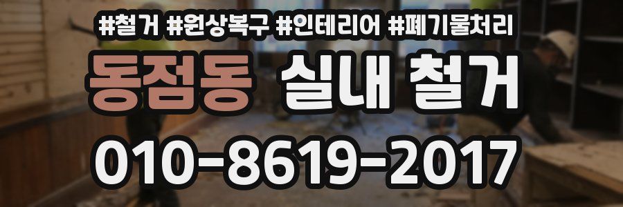 동점동 실내 철거