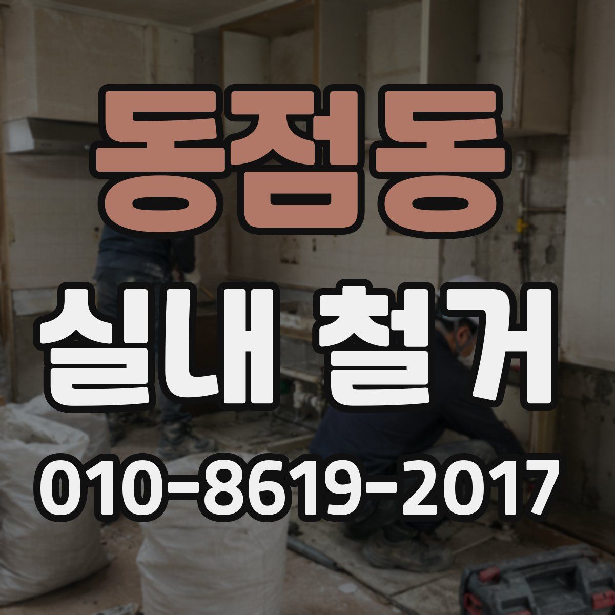 동점동 실내 철거