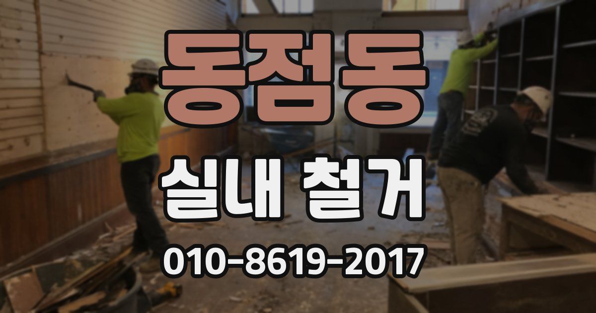 동점동 실내 철거