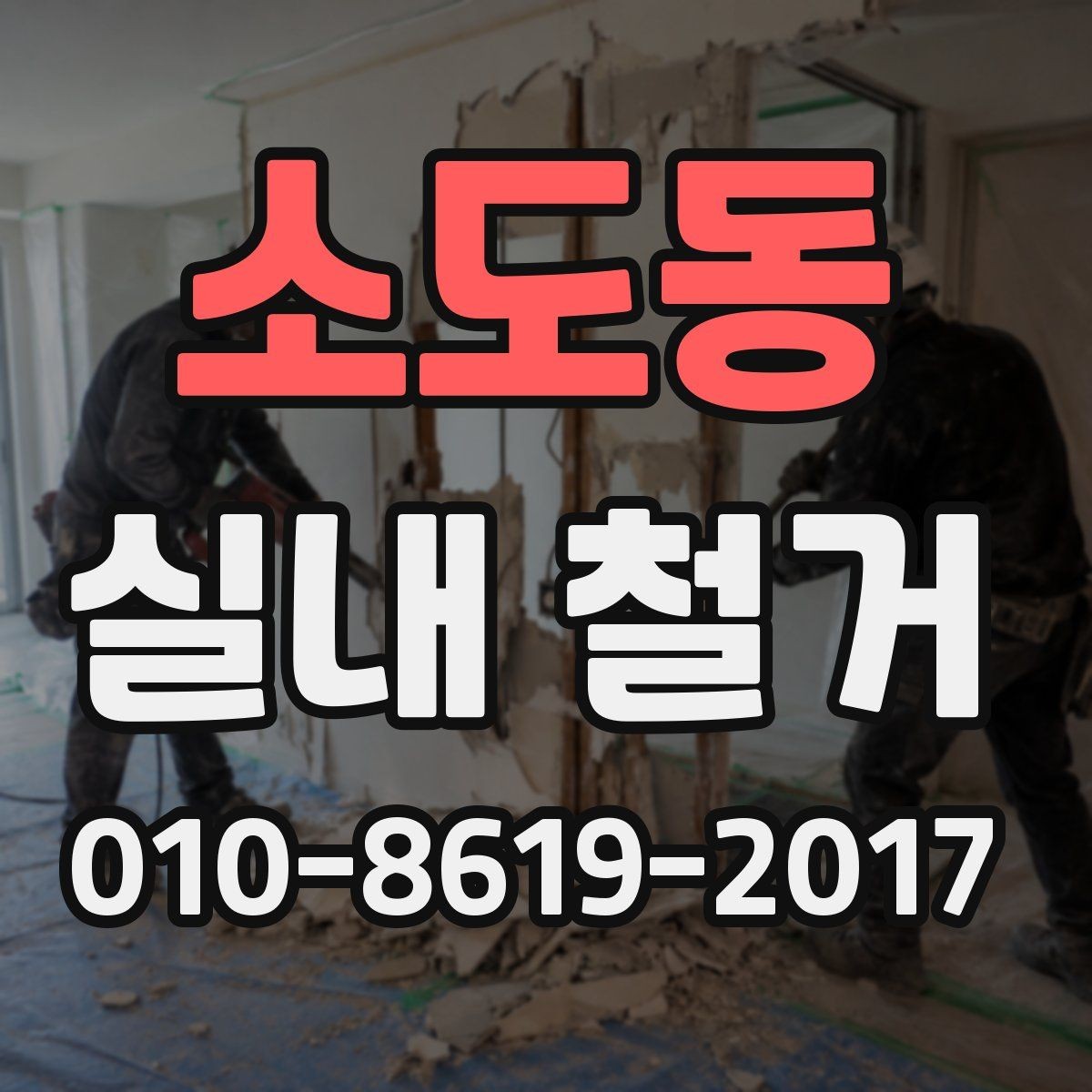 소도동 실내 철거 비용이 달라지는 주요 요인