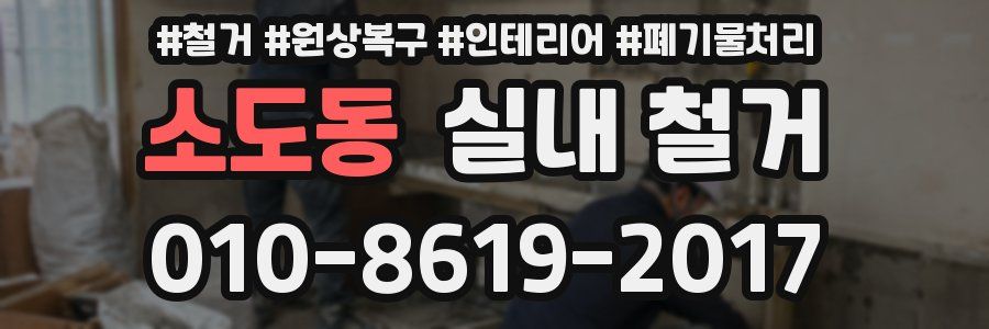 소도동 실내 철거