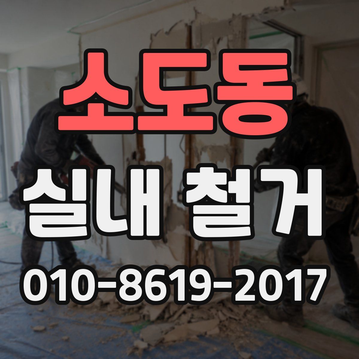 소도동 실내 철거