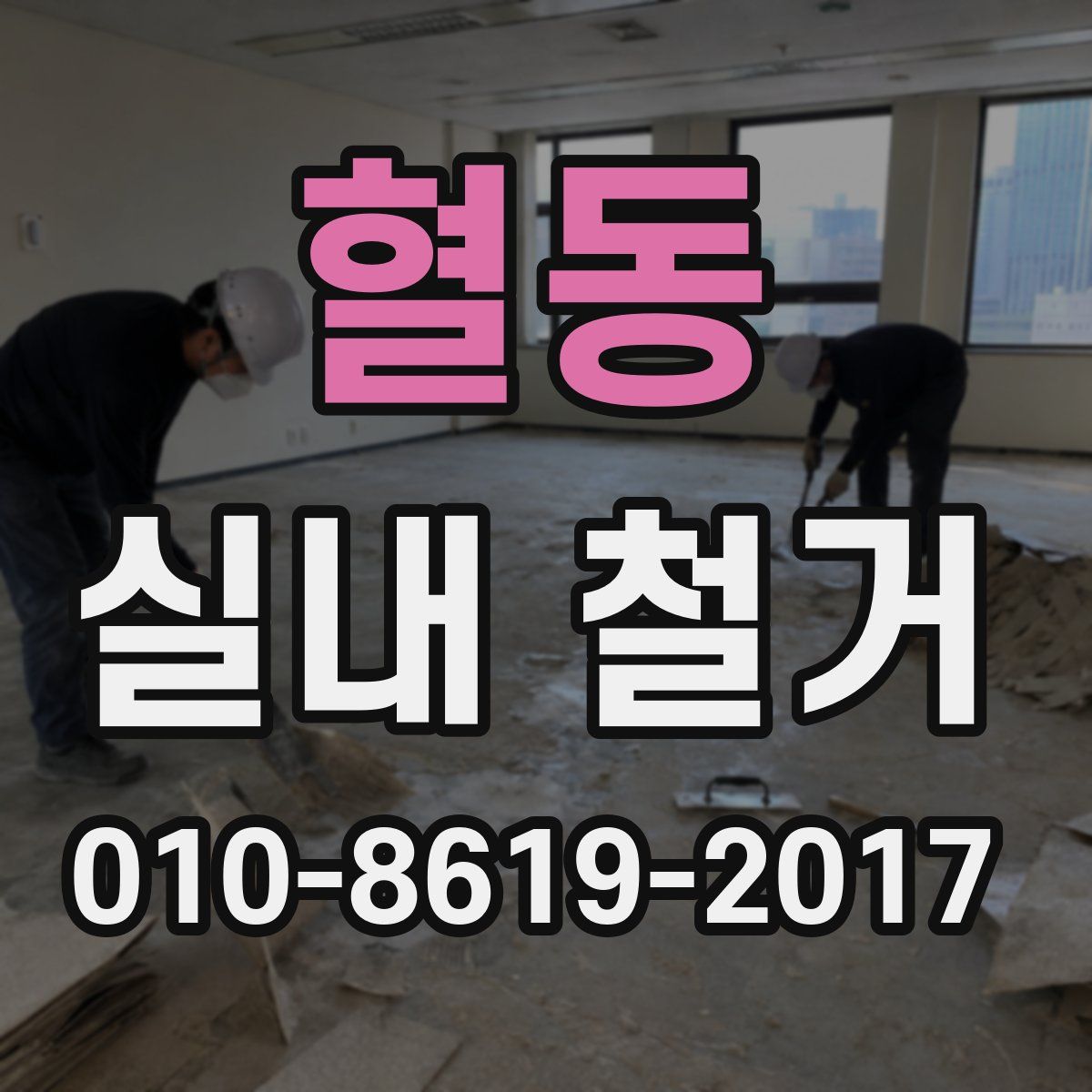 혈동 실내 철거