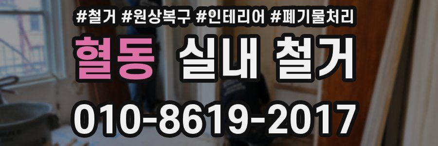 혈동 실내 철거