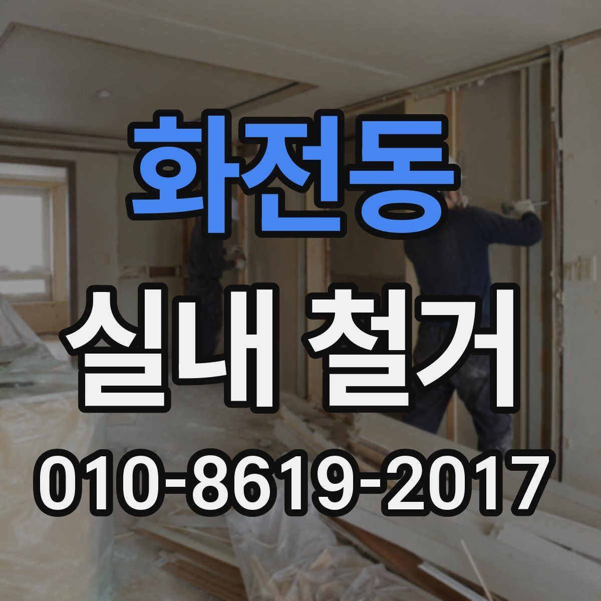 화전동 실내 철거 견적 차이가 생기는 실제 이유