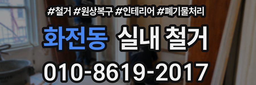 화전동 실내 철거