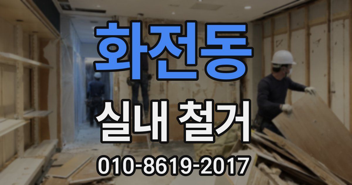 화전동 실내 철거
