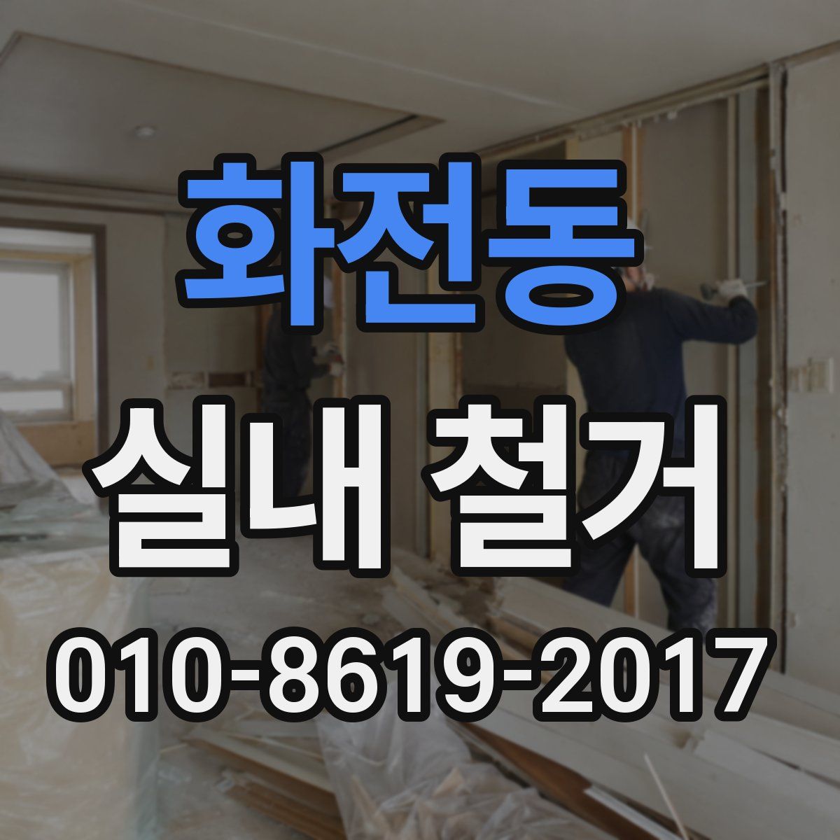 화전동 실내 철거