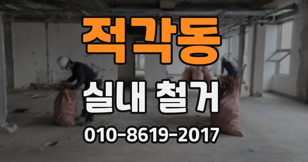 적각동 실내 철거