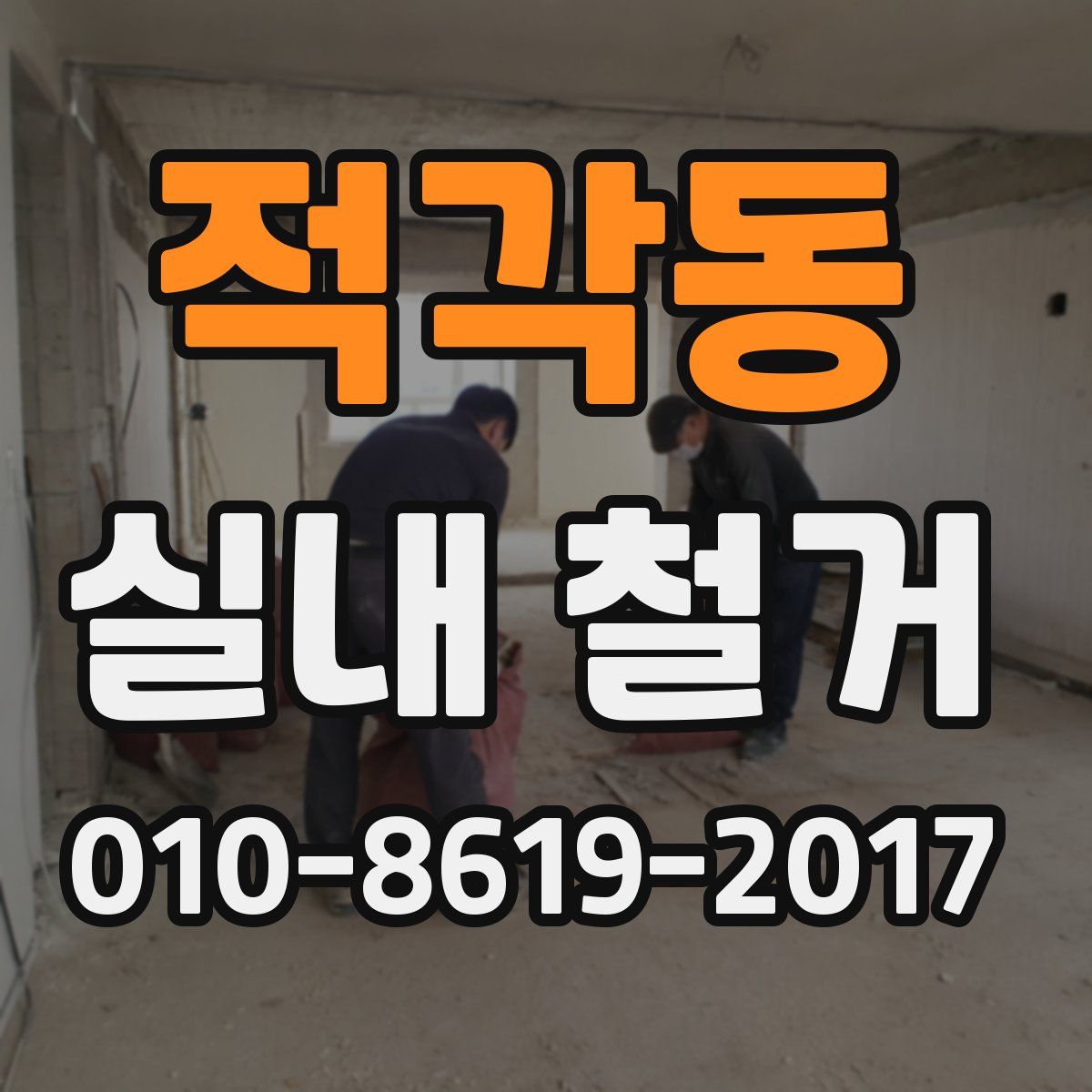 적각동 실내 철거