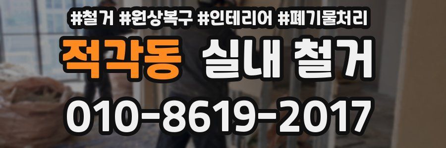 적각동 실내 철거