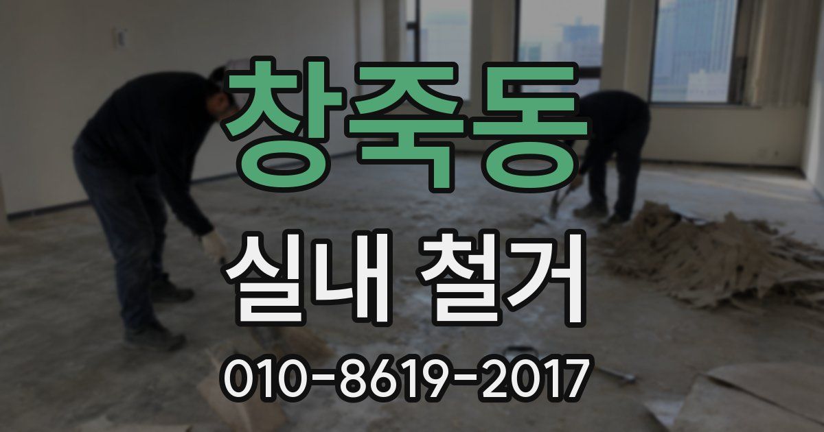 창죽동 실내 철거