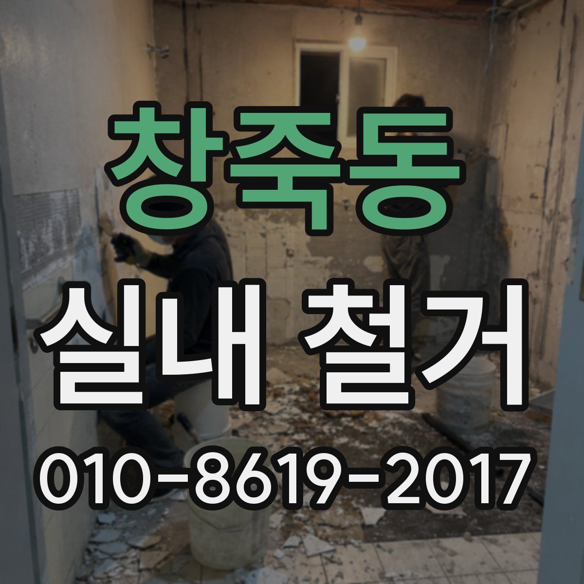 창죽동 실내 철거