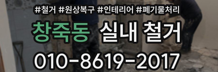 창죽동 실내 철거