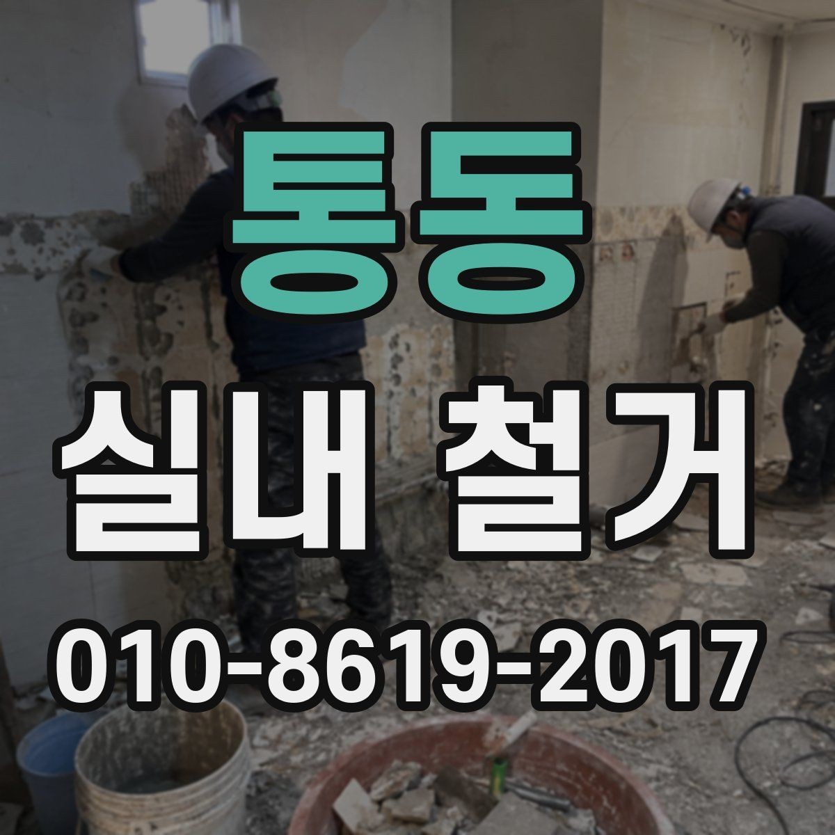 통동 실내 철거 견적서 항목별 의미 살펴보기