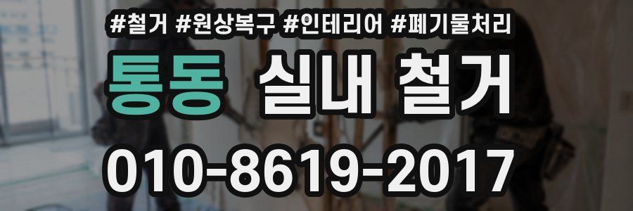 통동 실내 철거