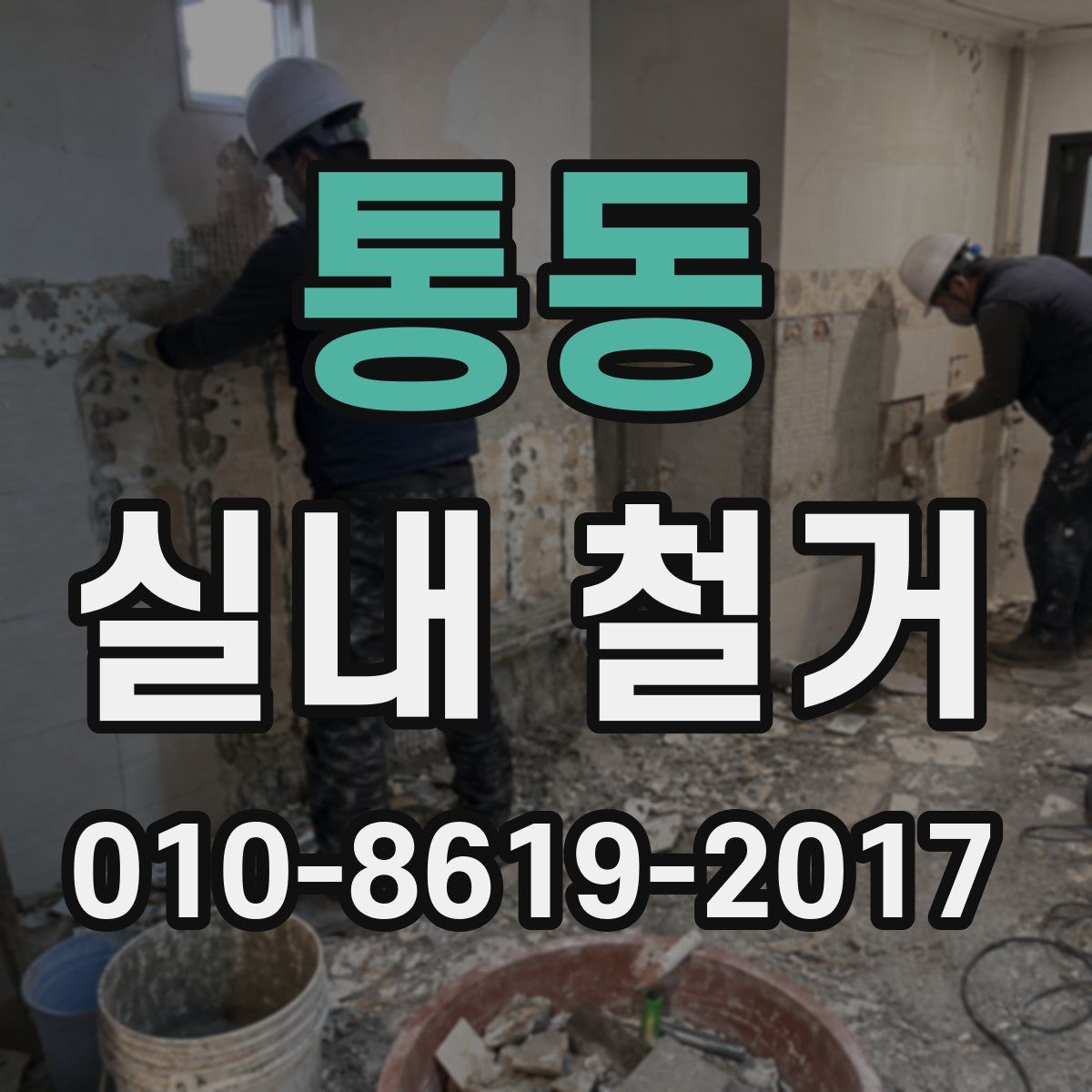 통동 실내 철거