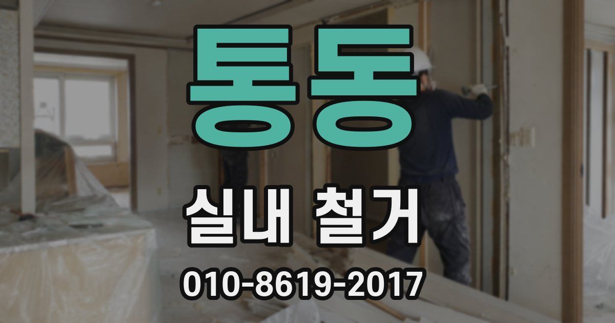 통동 실내 철거