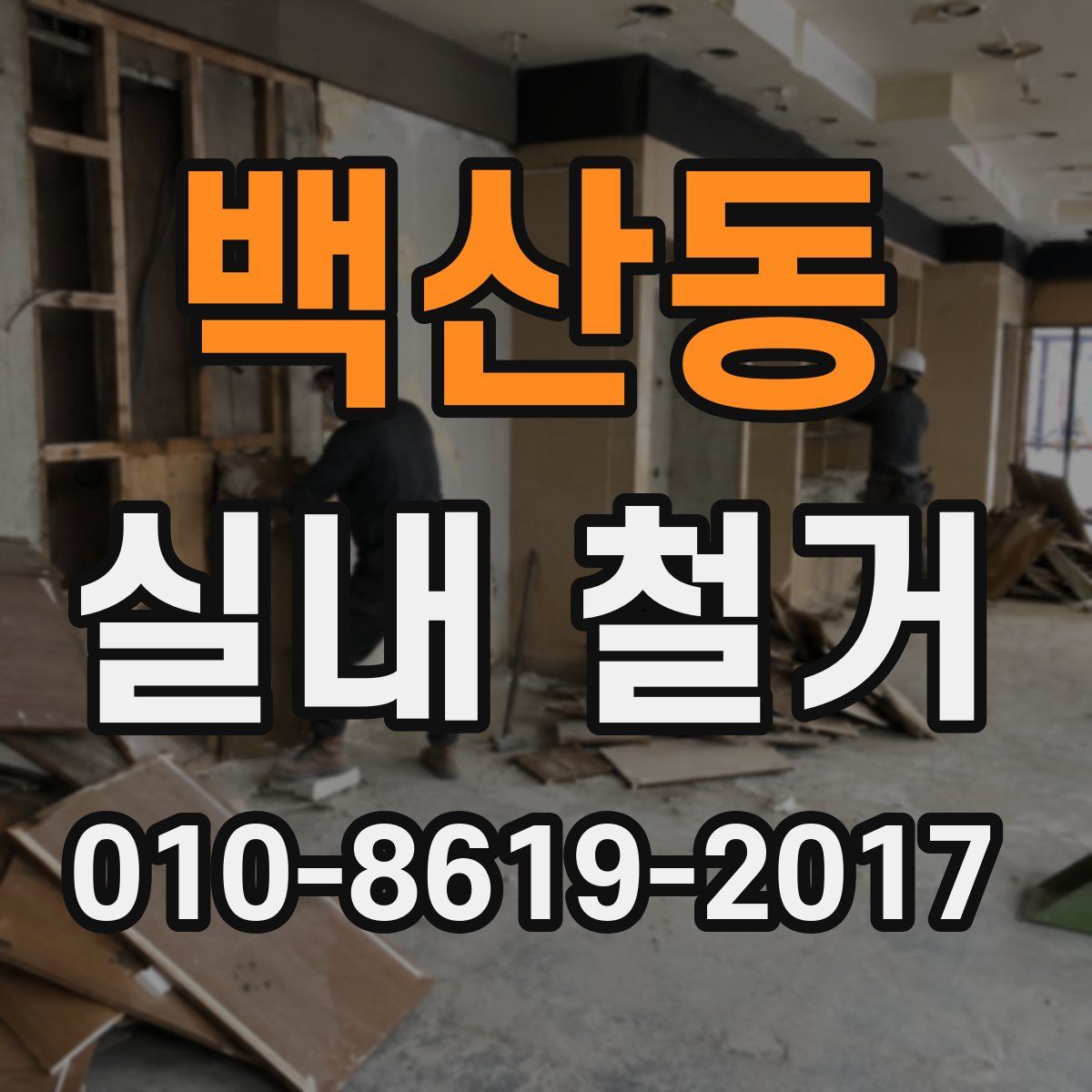 백산동 실내 철거