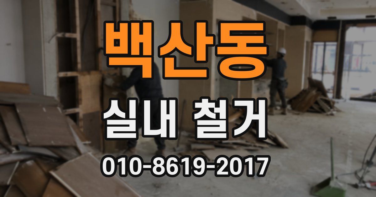 백산동 실내 철거