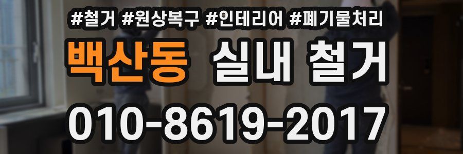 백산동 실내 철거