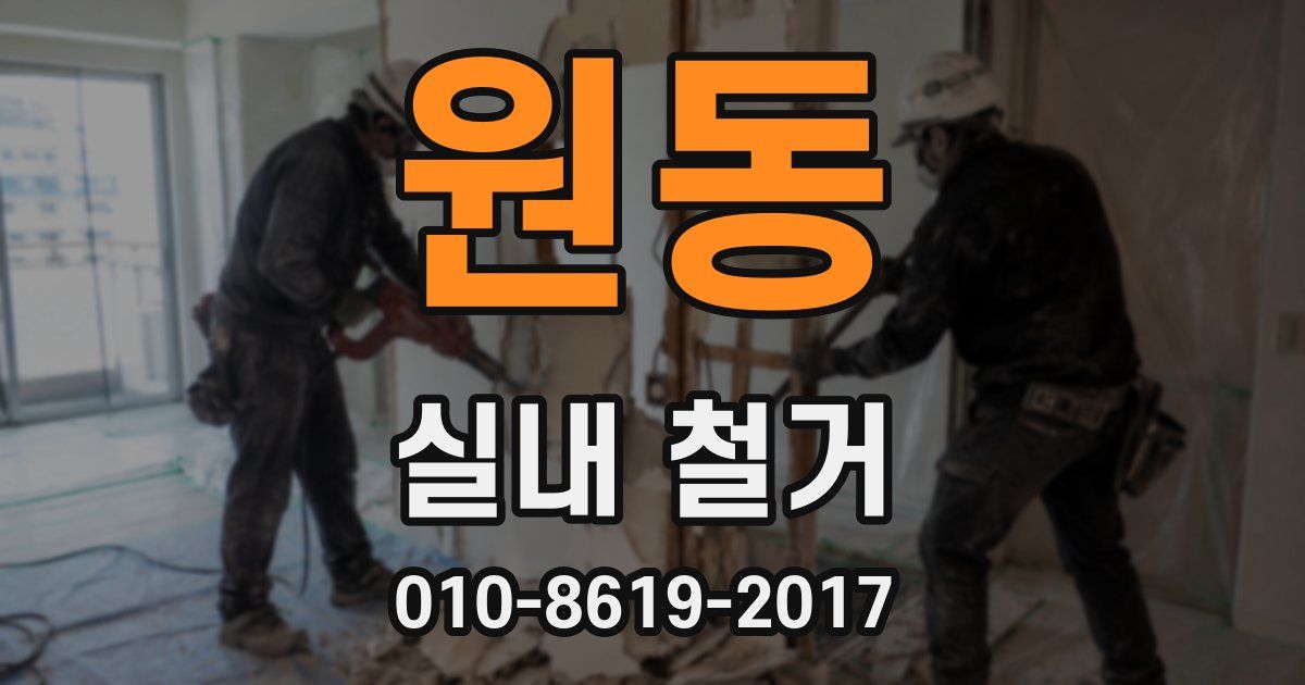 원동 실내 철거