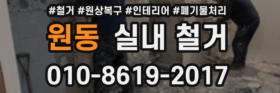 원동 실내 철거