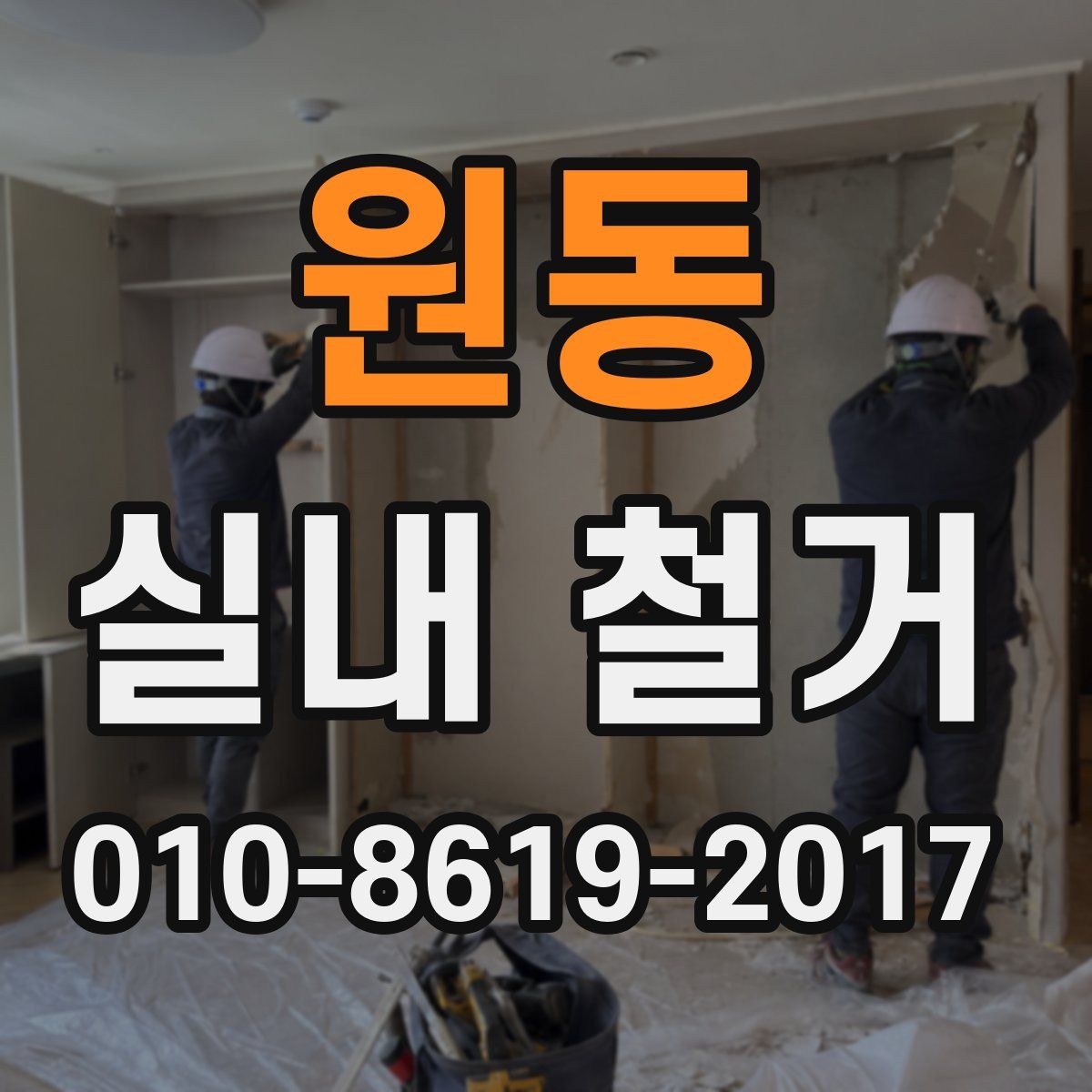 원동 실내 철거