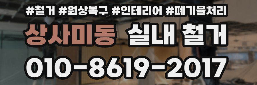 상사미동 실내 철거