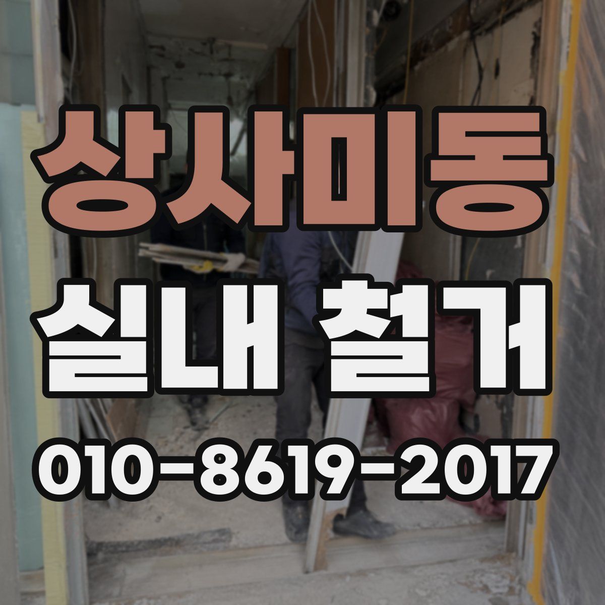 상사미동 실내 철거