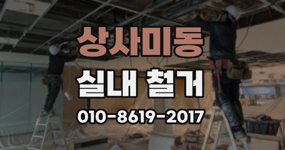 상사미동 실내 철거