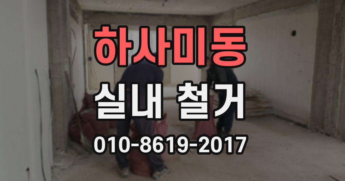 하사미동 실내 철거