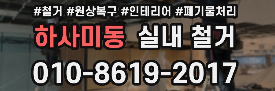 하사미동 실내 철거