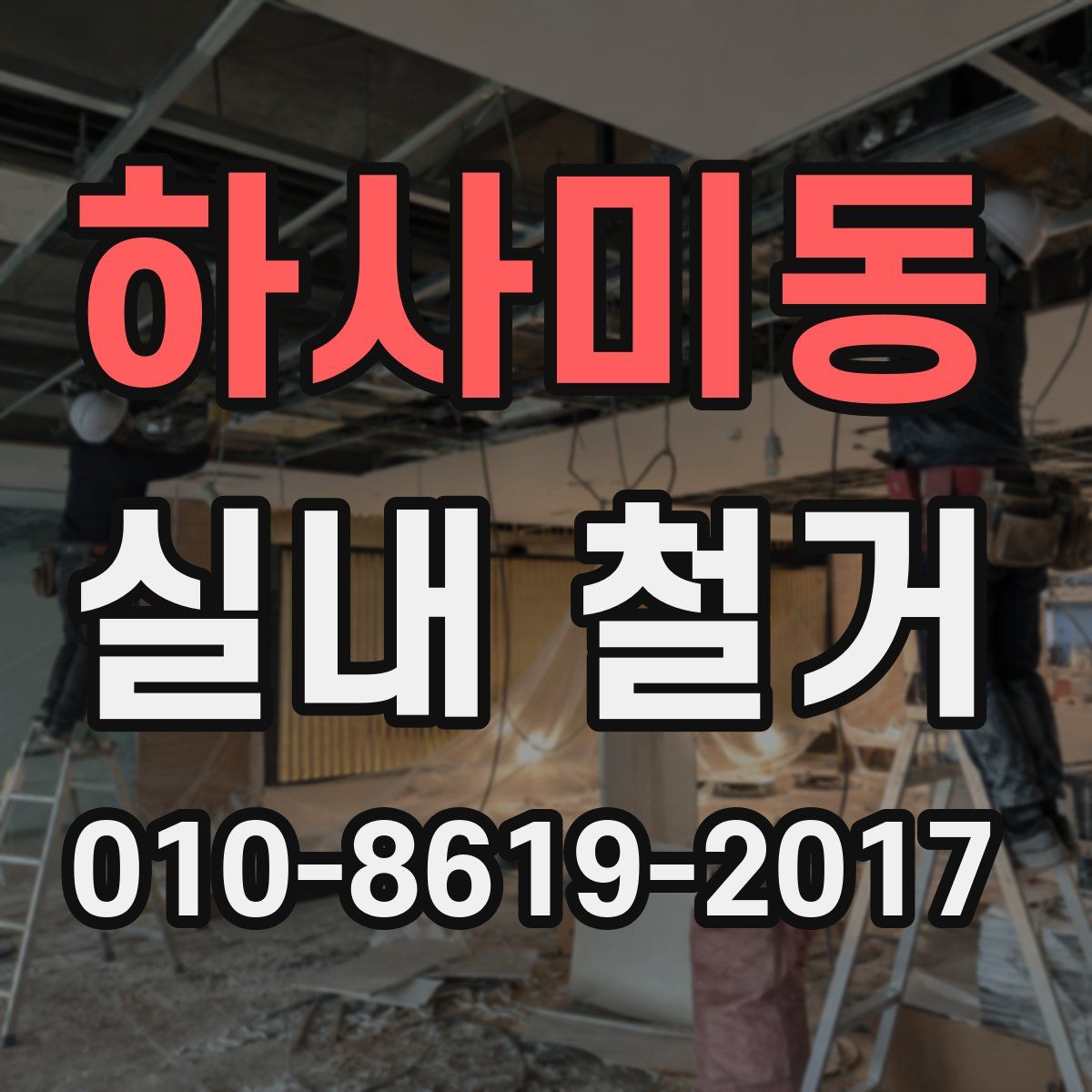 하사미동 실내 철거