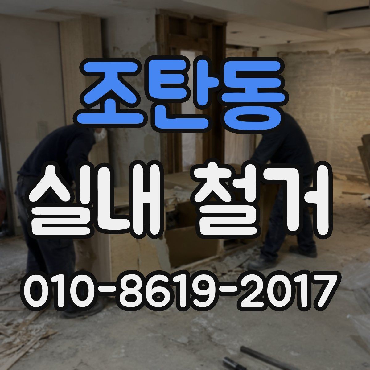 조탄동 실내 철거 비용 절감을 위한 현실적인 방법
